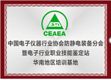 中国电子仪器行业协会防静电装备分会