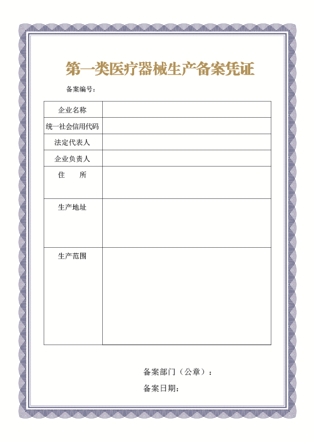 医疗器械生产备案凭证变更