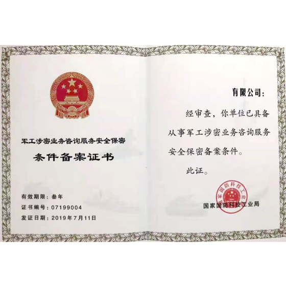 军工涉密业务证书- 服务项目- 肯达信军民融合与核工业认证咨询网